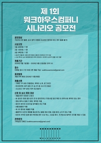 “독창성을 원한다” 워크하우스 컴퍼니, 제1회 시나리오 공모전 개최