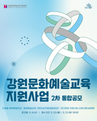 강원문화재단, 2026년 문화예술교육 지원사업 2차 통합 공모