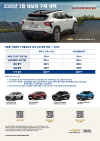 쉐보레, 봄 맞이 프로모션…할인·할부로 부담없이 새차로