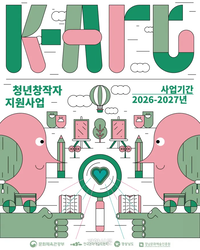 [강원자치도]‘K-Art 청년 창작자 지원’ 사업 추진