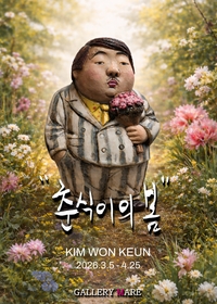 외모지상주의 시대에 던지는 질문…김원근 개인전, 짜리몽땅 ‘영웅의 초상’