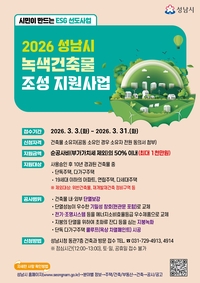 성남시, 녹색건축물 조성 최대 1000만원 지원
