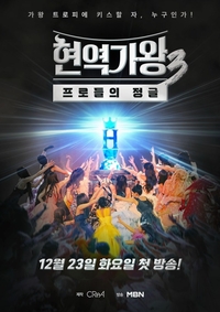 결승전 앞둔 ‘현역가왕3’, 불법 응원 투표에 “피해자 나오지 않게 할 것”