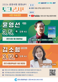 춘천시, 3월 ‘충전UP! 토크콘서트’ 연다