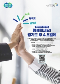 경기도, 27일까지 주 4.5일제 신규 참여기업 모집