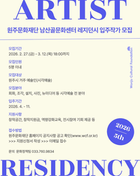원주문화재단, 남산골문화센터 레지던시 입주작가 5기 모집