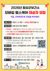 횡성군, ICT 기반 ‘1대1 맞춤형 모바일 헬스케어’ 참여자 모집