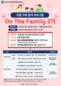 원주 동부복합생활지원센터, 주말 가족 프로그램 ‘온 더 패밀리’ 2기 수강생 모집