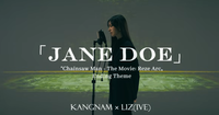“이게 듀엣의 정석”… 아이브 리즈·강남, ‘JANE DOE’ 커버로 340만 뷰 돌파