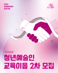 강원문화재단,「2026년 청년예술인 교육이음 사업」2차 공모(참여예술인) 접수