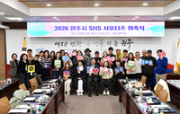 원주시, 2026 SNS서포터즈 위촉식 개최