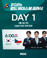 “오승환, 정민철 뜬다”…MBC, WBC 한국 대 체코전 생중계