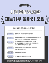 원주시립중앙도서관, 상반기 청소년 재능기부 동아리 모집