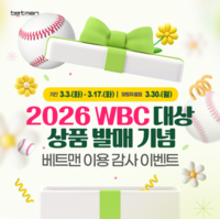 대표팀 응원하자! 베트맨, ‘2026 WBC 발매 기념 감사 이벤트’ 진행