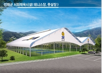 인제군, 서화 테니스장·풋살장 4월초 준공