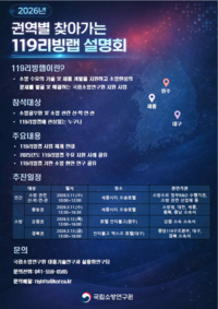 [소방청]2026년 ‘권역별 찾아가는 119리빙랩’ 설명회