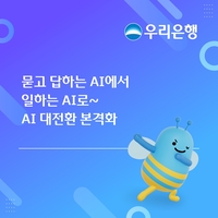우리은행, 묻고 답하는 AI에서 ‘일하는 AI’로… AI 대전환 본격화