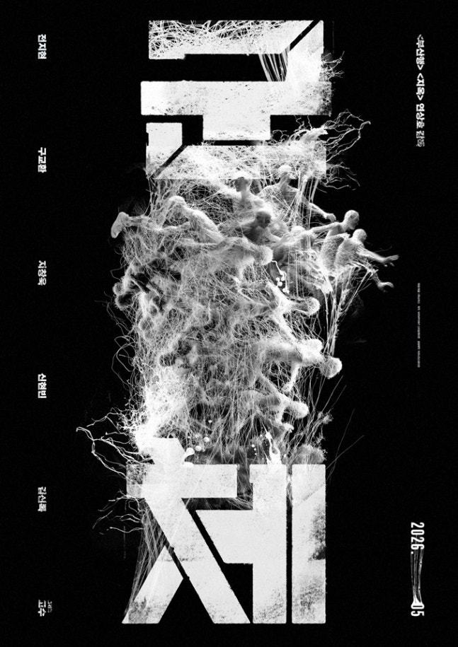 전지현 복귀작 ‘군체’, 5월 개봉 확정 [공식]