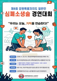 [강원소방]평창, 제8회 강원특별자치도 일반인 심폐소생술 경연대회 참가자 모집