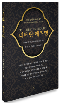 ‘티베탄 레퀴엠’ 출간, “티베탄 전통의 죽음을 마주 보며 살기”