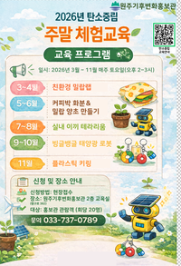 원주기후변화홍보관, 탄소중립 주말 체험교육 프로그램 운영