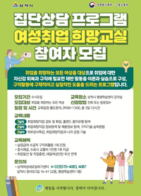 삼척여성새로일하기센터, 집단상담 프로그램 참여자 모집