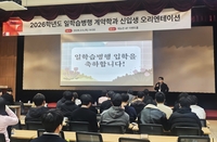 재능대학교, ‘2026학년도 일학습병행 계약학과 입학식’ 개최