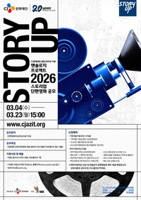 “기획부터 영화제까지”…CJ문화재단, ‘스토리업’으로 신인 감독 지원한다