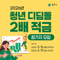 원주시, 청년 디딤돌 2배 적금 신청자 모집