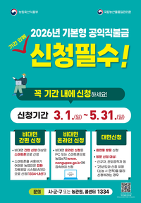 [강원자치도]2026년 기본형 공익직불금, 3월 1일부터 5월 31일까지 접수