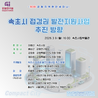 [강원연구원]속초시 접경지역 발전 방안 모색을 위한 지역현안세미나 개최