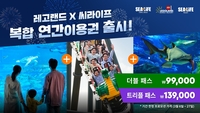 레고랜드·코엑스 아쿠아리움, 1년 내내 무제한...역대급 ‘더블 패스’ 상륙