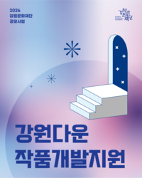 강원문화재단, 강원의 이야기가 예술이 된다!「강원다운작품개발지원(1년차)」공모