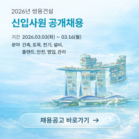 쌍용건설 2026년 신입사원 공채…8개 부문 총 30명 계획