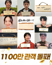 1100만 돌파 ‘왕사남’, ‘범죄도시4’와 같다