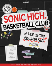 소닉고 농구부로 놀러 와! KT, 14일 홈경기서 ‘프런티어즈 데이’…한정판 굿즈 증정