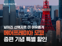 에어프레미아, 인천~나리타 노선 주 10회 증편