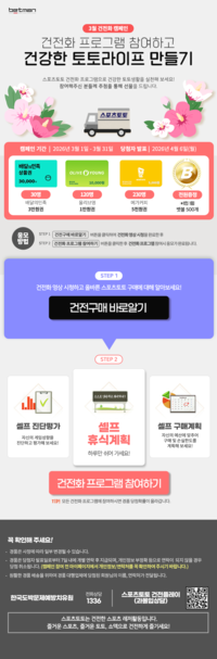 푸짐한 경품 팡팡! 베트맨, 31일까지 ‘건전화 프로그램 참여하고 건강한 토토라이프 만들기’ 이벤트