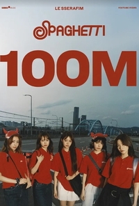 르세라핌 ‘SPAGHETTI’, 4개월 만에 1억뷰 돌파… ‘커리어 하이’