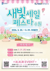 수원시, 제7회 새빛세일페스타...20~29일까지 진행