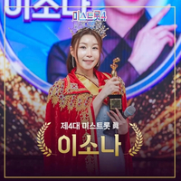 ‘미스트롯4’ 眞 이소나, SNS로 전한 감사 인사