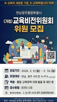 전남교육청, ‘통합 교육비전위원회’  구성