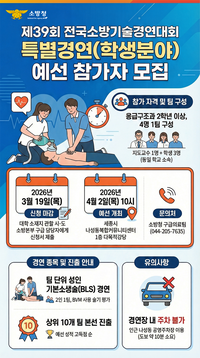 [소방청]제39회 전국소방기술경연대회, 특별경연(학생분야) 참가팀 모집