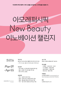 아모레퍼시픽에 승선하실 기업을 찾습니다