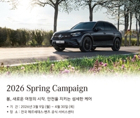 “봄철 차량 점검하세요”…벤츠 코리아, ‘2026 봄맞이 캠페인’ 실시