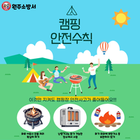 [강원소방]원주, 캠핑장 안전수칙 준수 당부