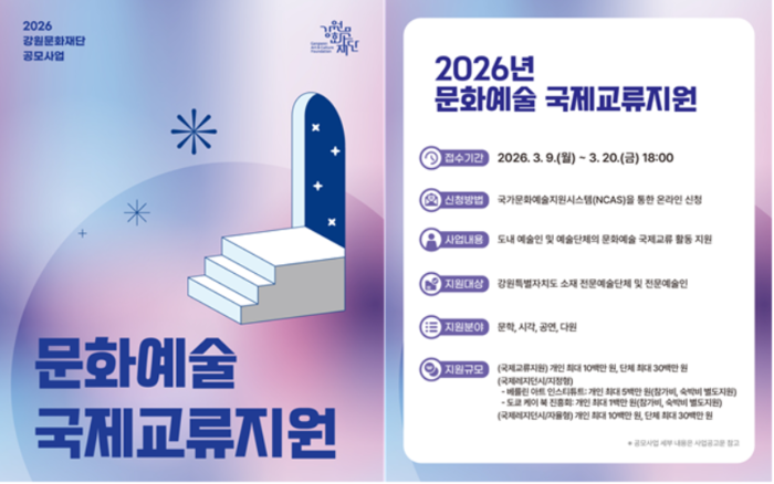 강원문화재단, ‘2026년도 문화예술 국제교류지원’ 공모