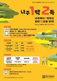 나주시, ‘나주방문의 해’ 범시민 서포터즈 발대