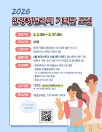 안양시, 안양청년축제 기획단 15명 모집