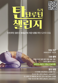 운동도 식단도 책임진다… 하림 ‘탄탄루틴 챌린저’ 모집